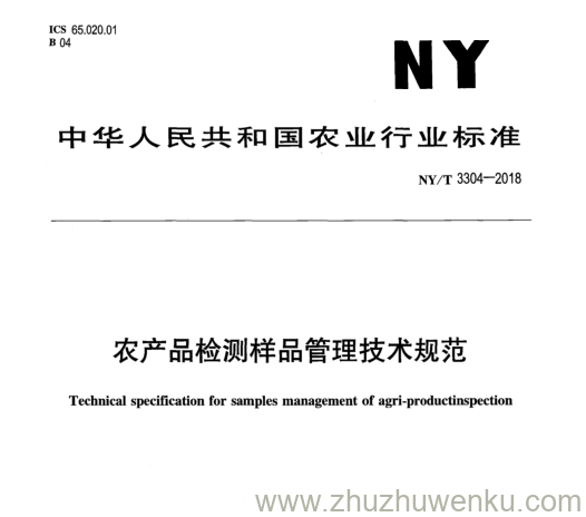 NY/T 3304-2018 pdf下载 农产品检测样品管理技术规范