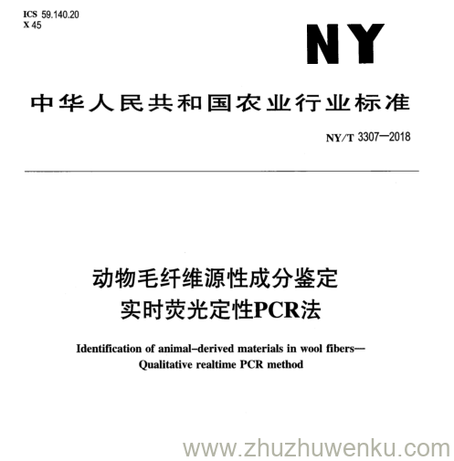 NY/T 3307-2018 pdf下载 动物毛纤维源性成分鉴定 实时荧光定性 PCR 法