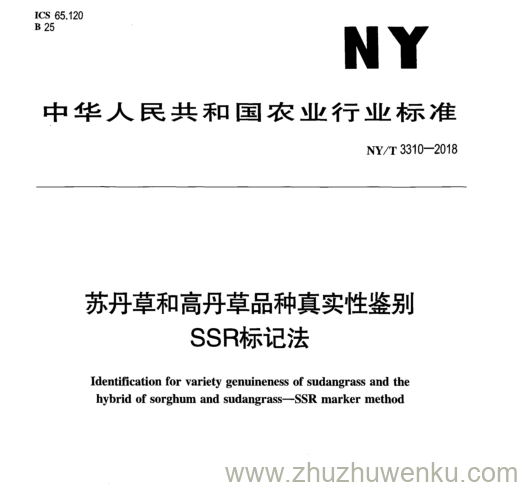 NY/T 3310-2018 pdf下载 苏丹草和高丹草品种真实性鉴别 SSR 标记法