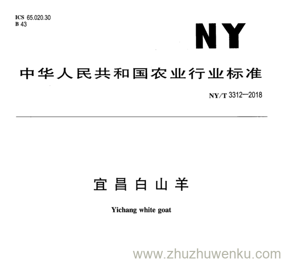 NY/T 3312-2018 pdf下载 宜昌白山羊