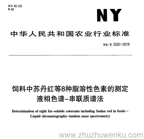 NY/T 3320-2018 pdf下载 饲料中苏丹红等8种脂溶性色素的测定 液相色谱-串联质谱法