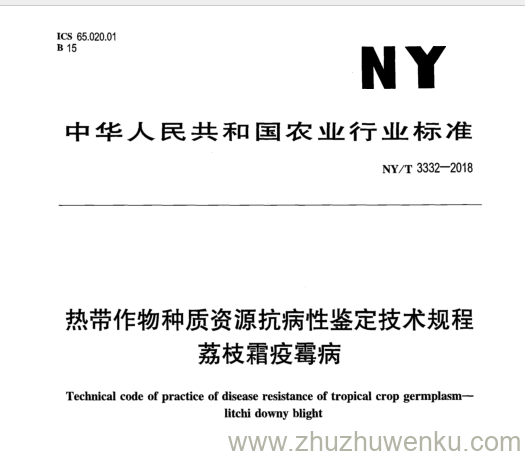 NY/T 3332-2018 pdf下载 热带作物种质资源抗病性鉴定技术规程 荔枝霜疫霉病