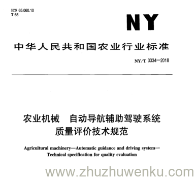 NY/T 3334-2018 pdf下载 农业机械自 动导航辅助驾驶系统 质量评价技术规范