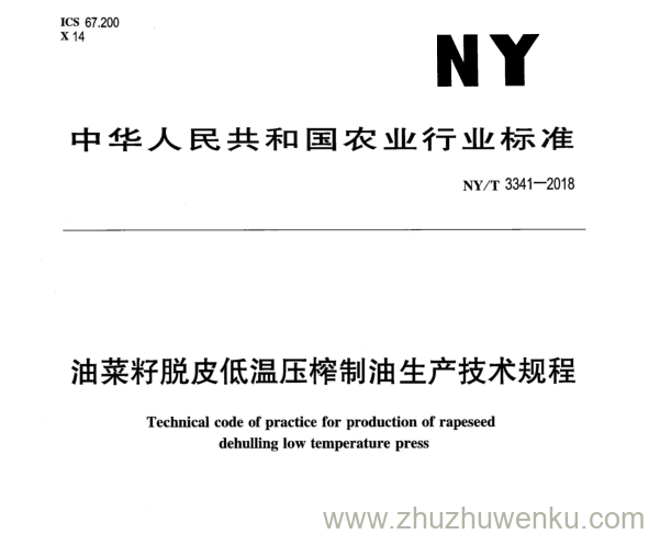 NY/T 3341-2018 pdf下载 油菜籽脱皮低温压榨制油生产技术规程