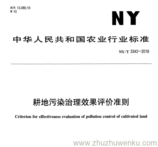 NY/T 3343-2018 pdf下载 耕地污染治理效果评价准则