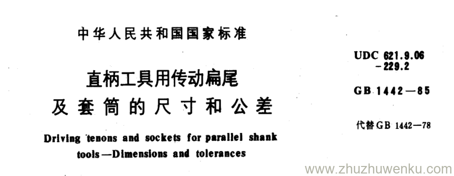 GB/T 1442-1985 pdf下载 直柄工具用传动扁尾 及套筒的尺寸和公差