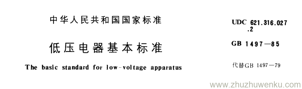 GB/T 1497-1985 pdf下载 低压电器基本标准