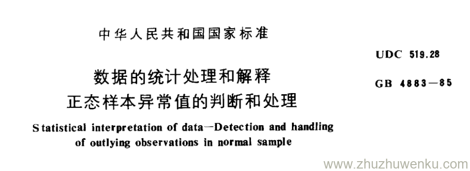 GB/T 4883-1985 pdf下载 数据的统计处理和解释 正态样本异常值的判断和处理