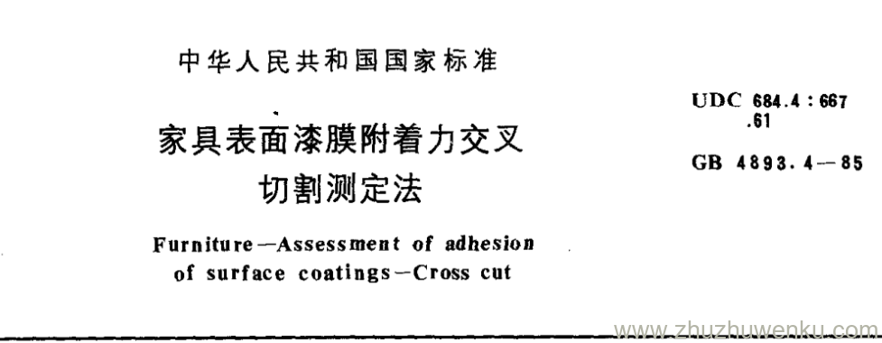 GB/T 4893.4-1985 pdf下载 家具表面漆膜附着力交叉 切割测定法