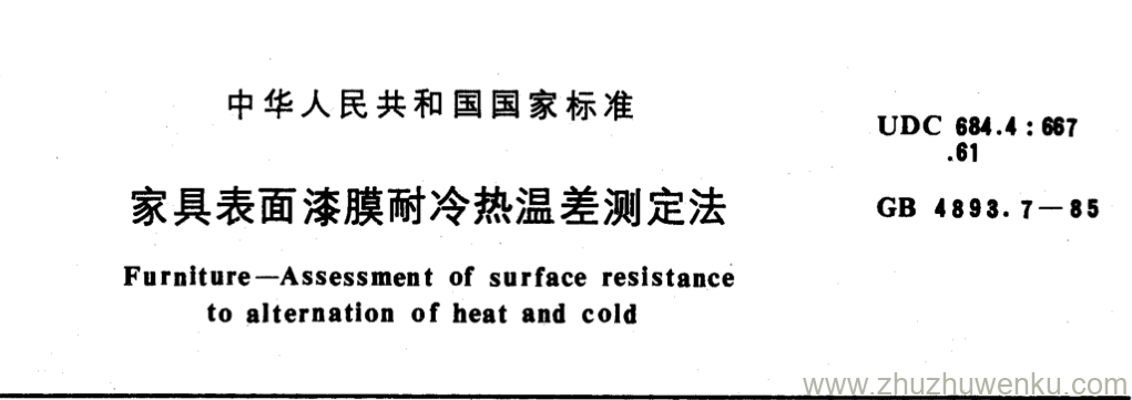 GB/T 4893.7-1985 pdf下载 家具表面漆膜耐冷热温差测定法