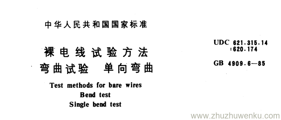 GB/T 4909.6-1985 pdf下载 裸电线试验方法 弯曲试验 单向弯曲