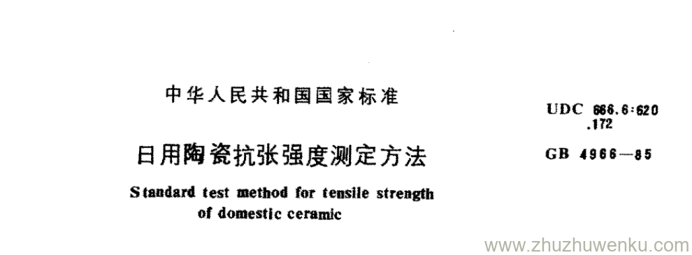 GB/T 4966-1985 pdf下载 日用陶瓷抗张强度测定方法