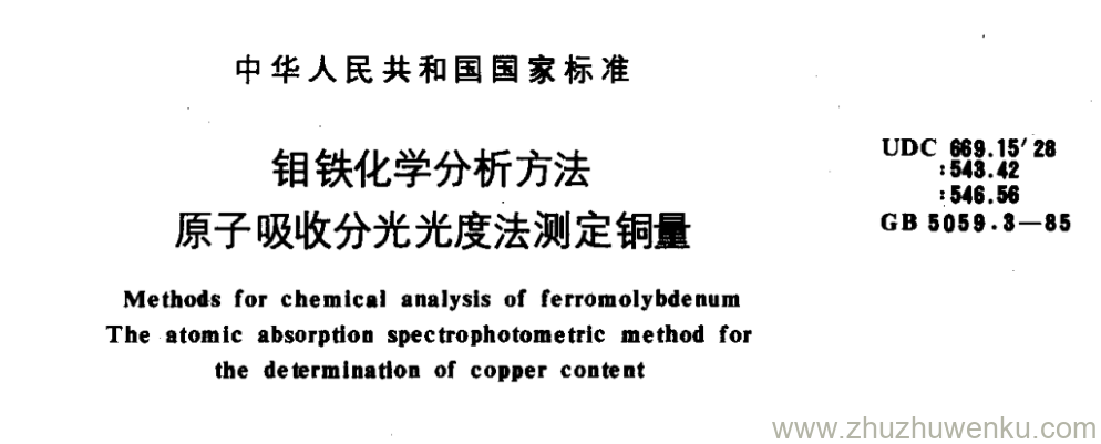 GB/T 5059.3-1985 pdf下载 钼铁化学分析方法 原子吸收分光光度法测定铜量