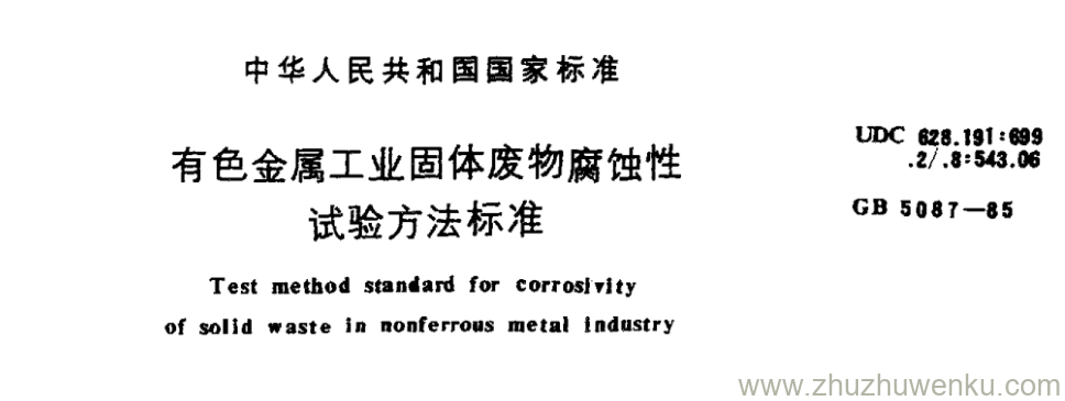 GB/T 5087-1985 pdf下载 有色金属工业固体废物腐蚀性 试验方法标准