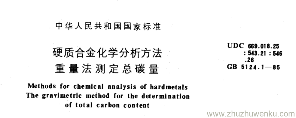 GB/T 5124.1-1985 pdf下载 硬质合金化学分析方法 重量法测定总碳量