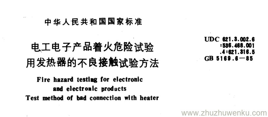 GB/T 5169.6-1985 pdf下载 电工电子产品着火危险试验 用发热器的不良接触试验方法