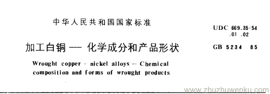 GB/T 5234-1985 pdf下载 加工白铜一化学成分和产品形状