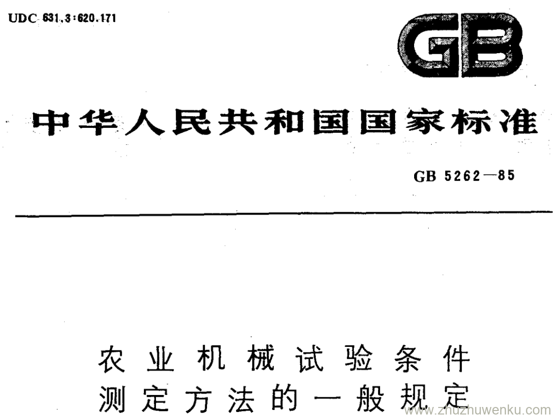 GB/T 5262-1985 pdf下载 农业机械试验条件 测定方法的一般规定