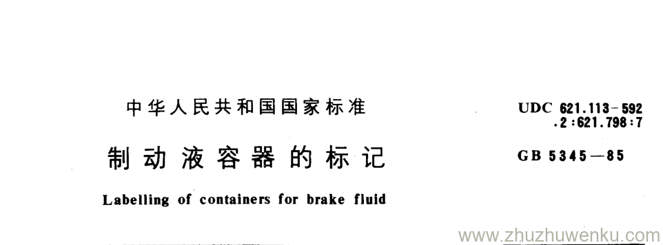 GB/T 5345-1985 pdf下载 制动液容器的标记