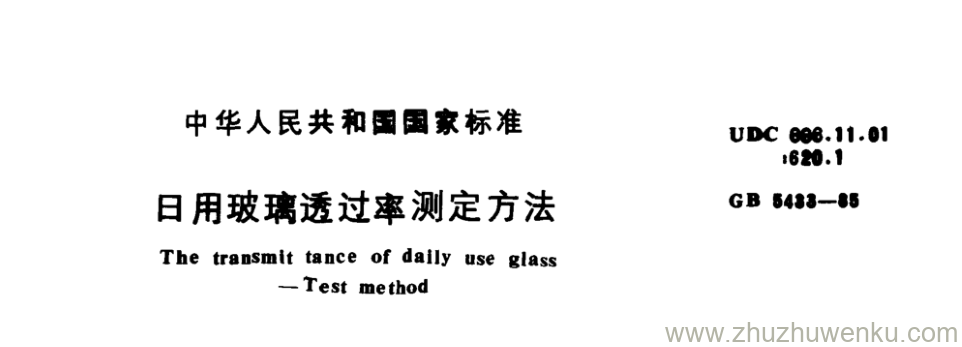 GB/T 5433-1985 pdf下载 日用玻璃透过率测定方法