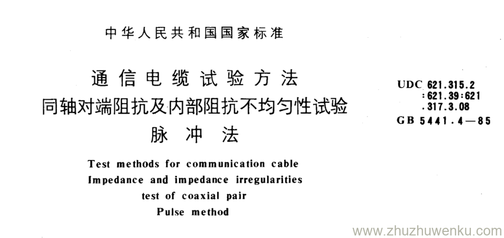 GB/T 5441.4-1985 pdf下载 通信电缆试验方法 同轴对端阻抗及内部阻抗不均匀性试验脉冲法