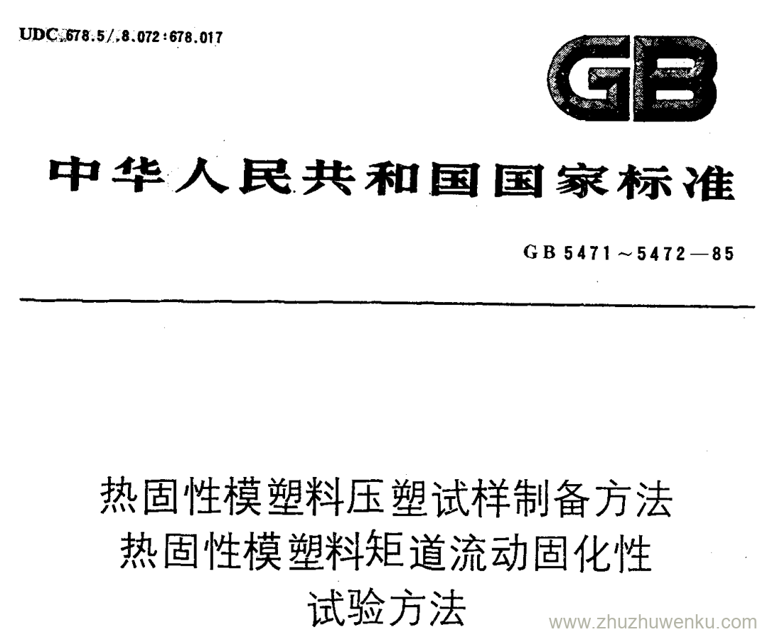 GB/T 5471-1985 pdf下载 热固性模塑料压塑试样制备方法 热固性模塑料矩道流动固化性 试验方法