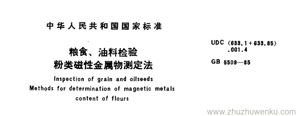 GB/T 5509-1985 pdf下载 粮食、油料检验 粉类磁性金属物测定法