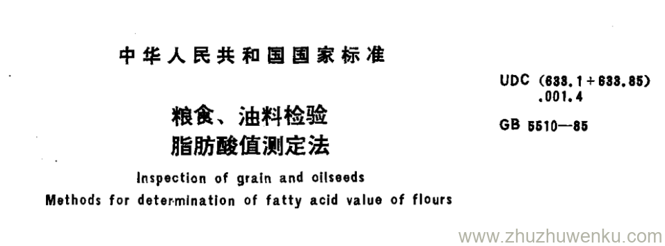 GB/T 5510-1985 pdf下载 粮食、油料检验 脂肪酸值测定法