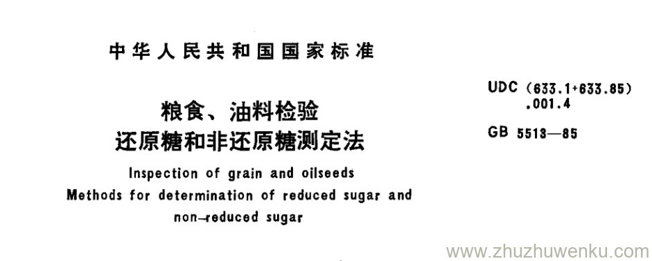 GB/T 5513-1985 pdf下载 粮食、油料检验 还原糖和非还原糖测定法