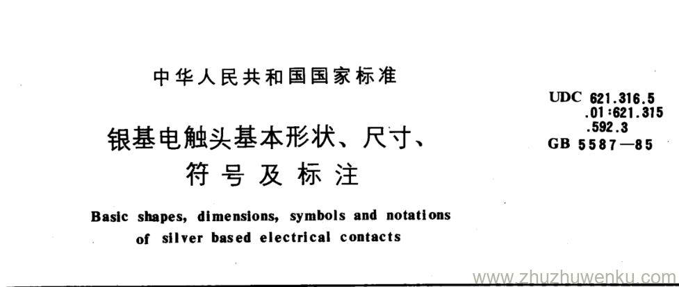 GB/T 5587-1985 pdf下载 银基电触头基本形状、尺寸、 符号及标注