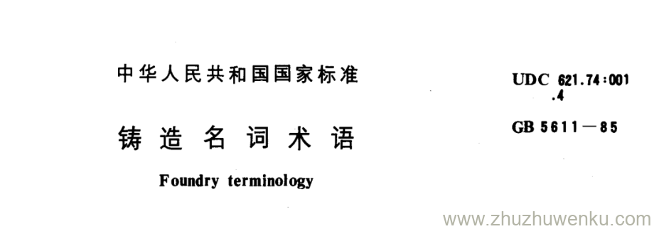 GB/T 5611-1985 pdf下载 铸造名词术语