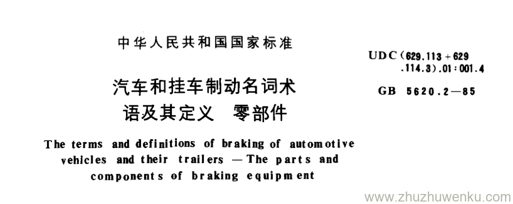 GB/T 5620.2-1985 pdf下载 汽车和挂车制动名词术 语及其定义零部件