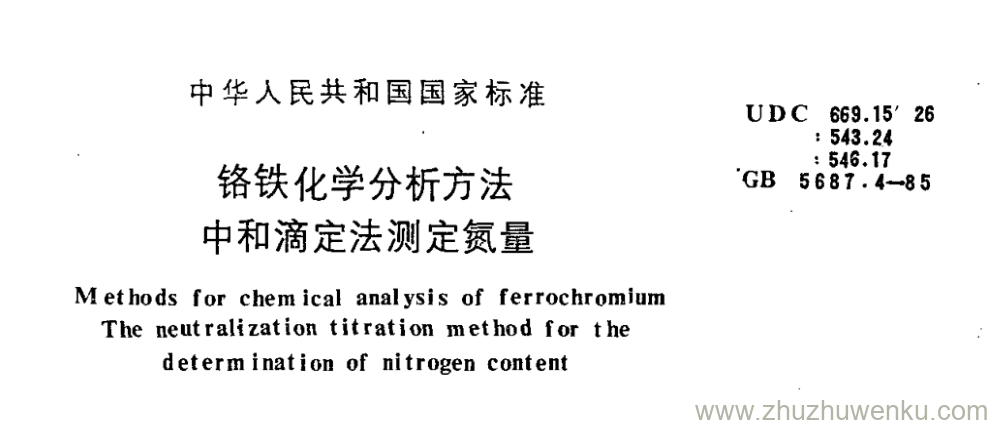 GB/T 5687.4-1985 pdf下载 铬铁化学分析方法 中和滴定法测定氮量