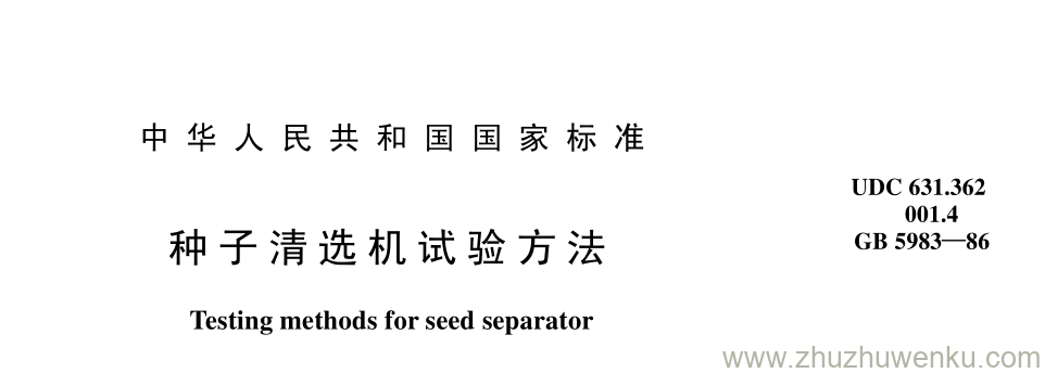 GB/T 5893-1986 pdf下载 种 子 清 选 机 试 验 方 法