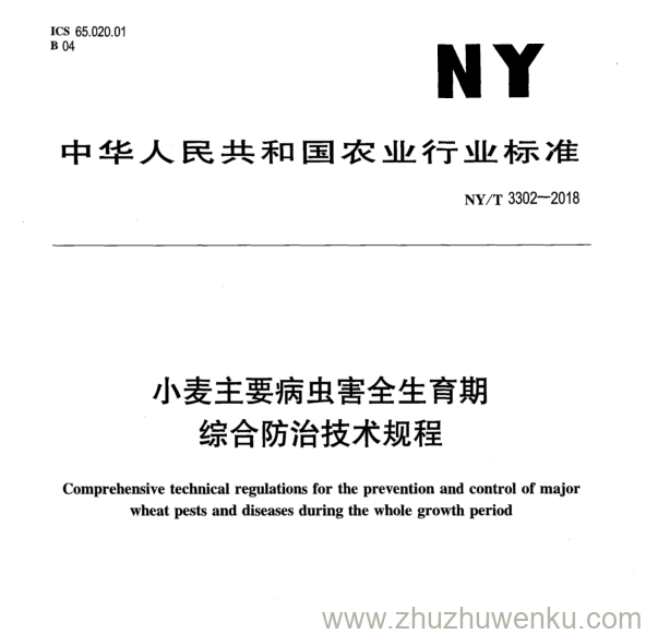 NY/T 3302-2018 pdf下载 小麦主要病虫害全生育期 综合防治技术规程