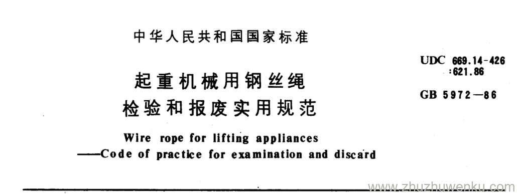 GB/T 5972-1986 pdf下载 起重机械用钢丝绳 检验和报废实用规范