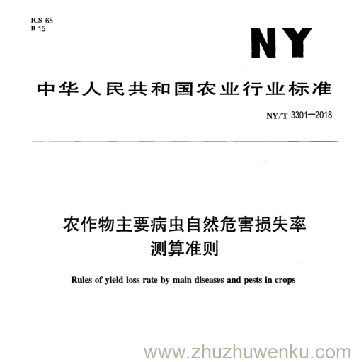 NY/T 3301-2018 pdf下载 农作物主要病虫自然危害损失率 测算准则