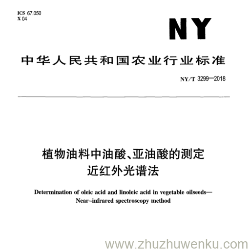 NY/T 3299-2018 pdf下载 植物油料中油酸、亚油酸的测定 近红外光谱法