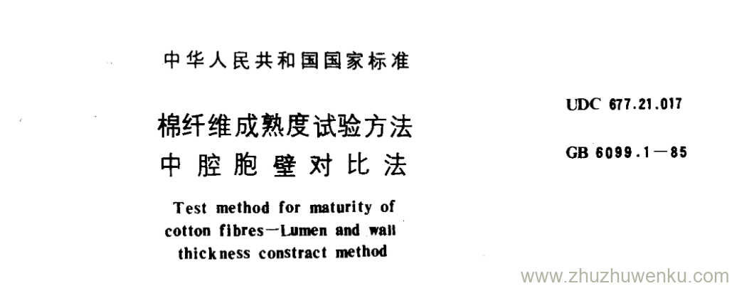 GB/T 6099.1-1985 pdf下载 棉纤维成熟度试验方法 中腔胞壁对比法