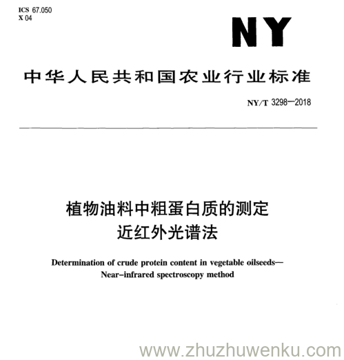 NY/T 3298-2018 pdf下载 植物油料中粗蛋白质的测定 近红外光谱法