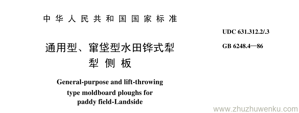 GB/T 6248.4-1986 pdf下载 通用型、 窜垡型水田铧式犁 犁 侧 板