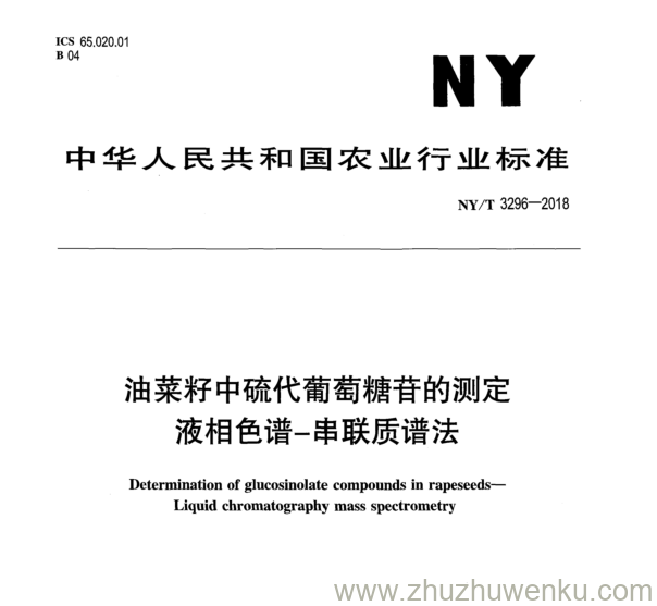 NY/T 3296-2018 pdf下载 油菜籽中硫代葡萄糖苷的测定 液相色谱-串联质谱法