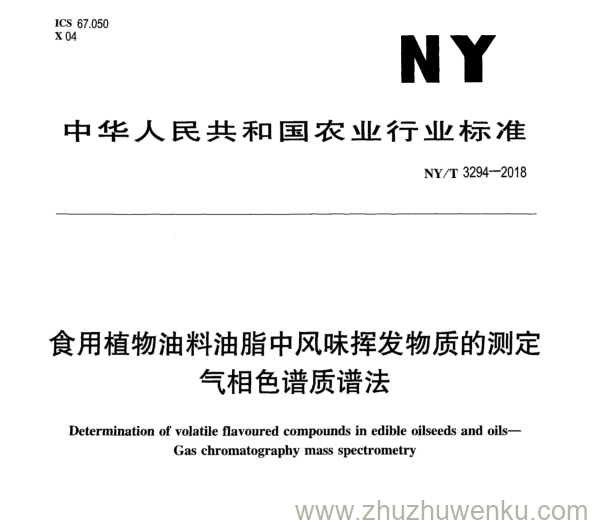 NY/T 3294-2018 pdf下载 食用植物油料油脂中风味挥发物质的测定 气相色谱质谱法