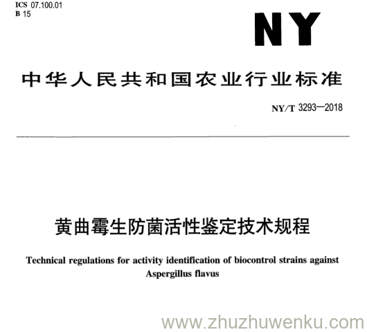 NY/T 3293-2018 pdf下载 黄曲霉生防菌活性鉴定技术规程