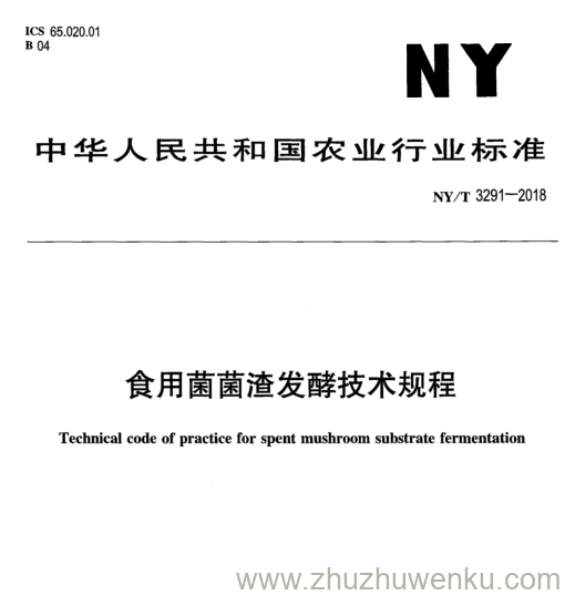 NY/T 3291-2018 pdf下载 食用菌菌渣发酵技术规程