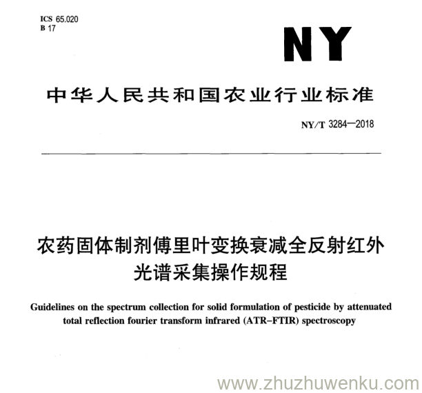 NY/T 3284-2018 pdf下载 农药固体制剂傅里叶变换衰减全反射红外 光谱采集操作规程