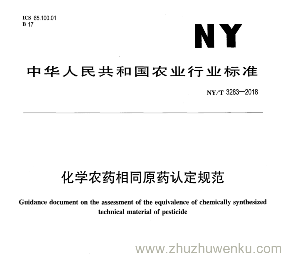 NY/T 3283-2018 pdf下载 化学农药相同原药认定规范