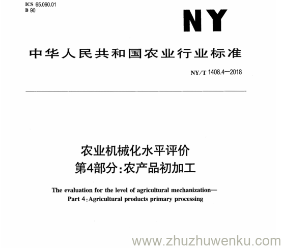 NY/T 1408.4-2018 pdf下载 农业机械化水平评价 第4部分:农产品初加工