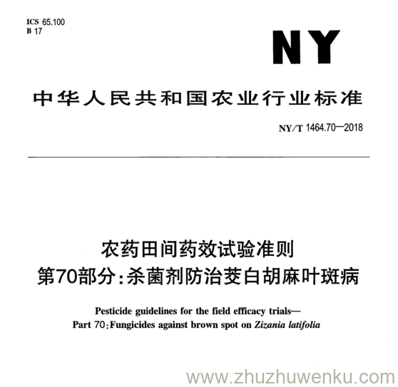 NY/T 1464.70-2018 pdf下载 农药田间药效试验准则 第70部分:杀菌剂防治茭白胡麻叶斑病