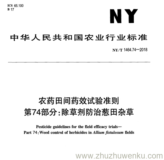 NY/T 1464.74-2018 pdf下载 农药田间药效试验准则 第74部分:除草剂防治葱田杂草